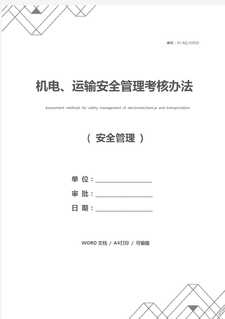 机电、运输安全管理考核办法