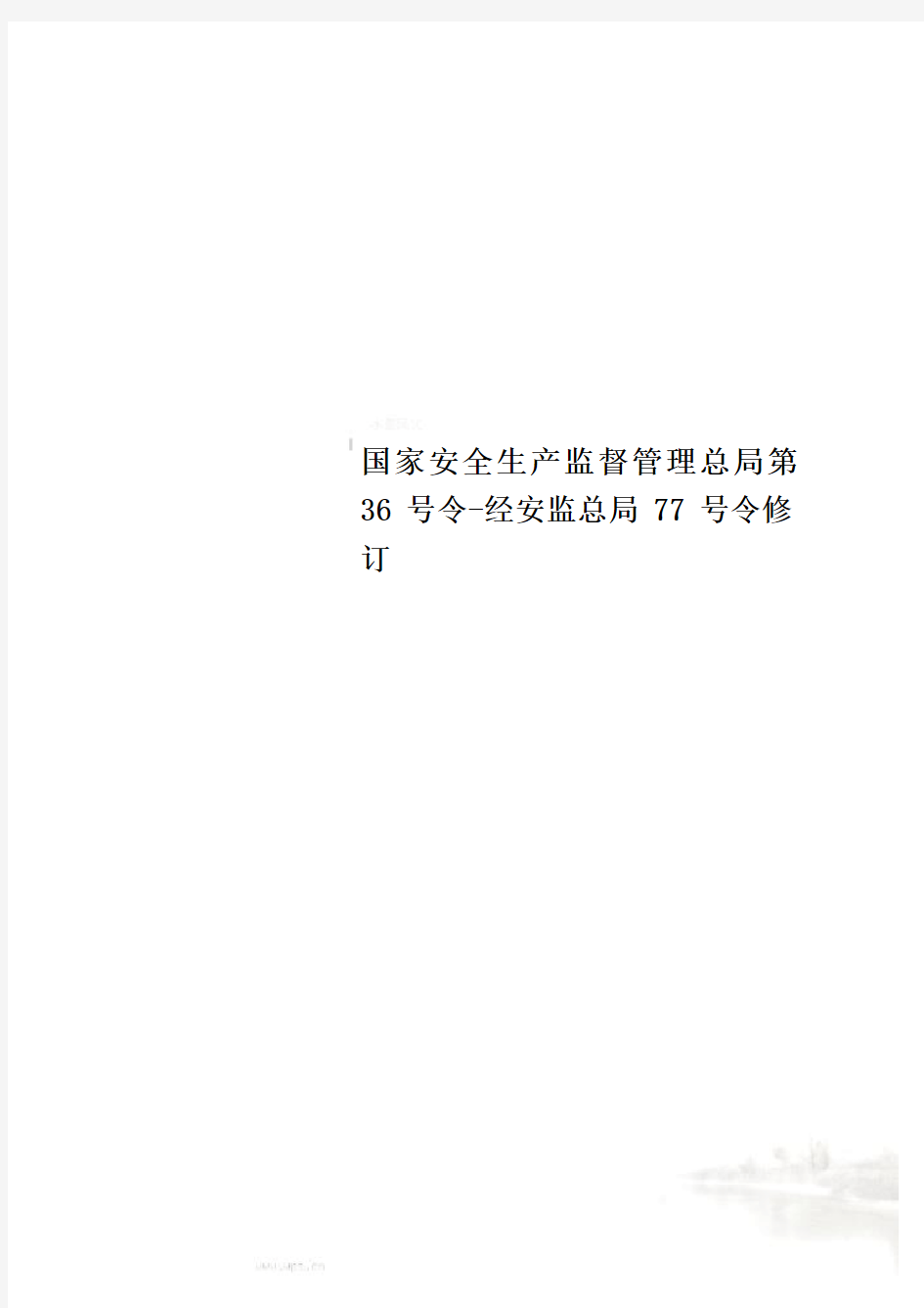 国家安全生产监督管理总局第36号令-经安监总局77号令修订