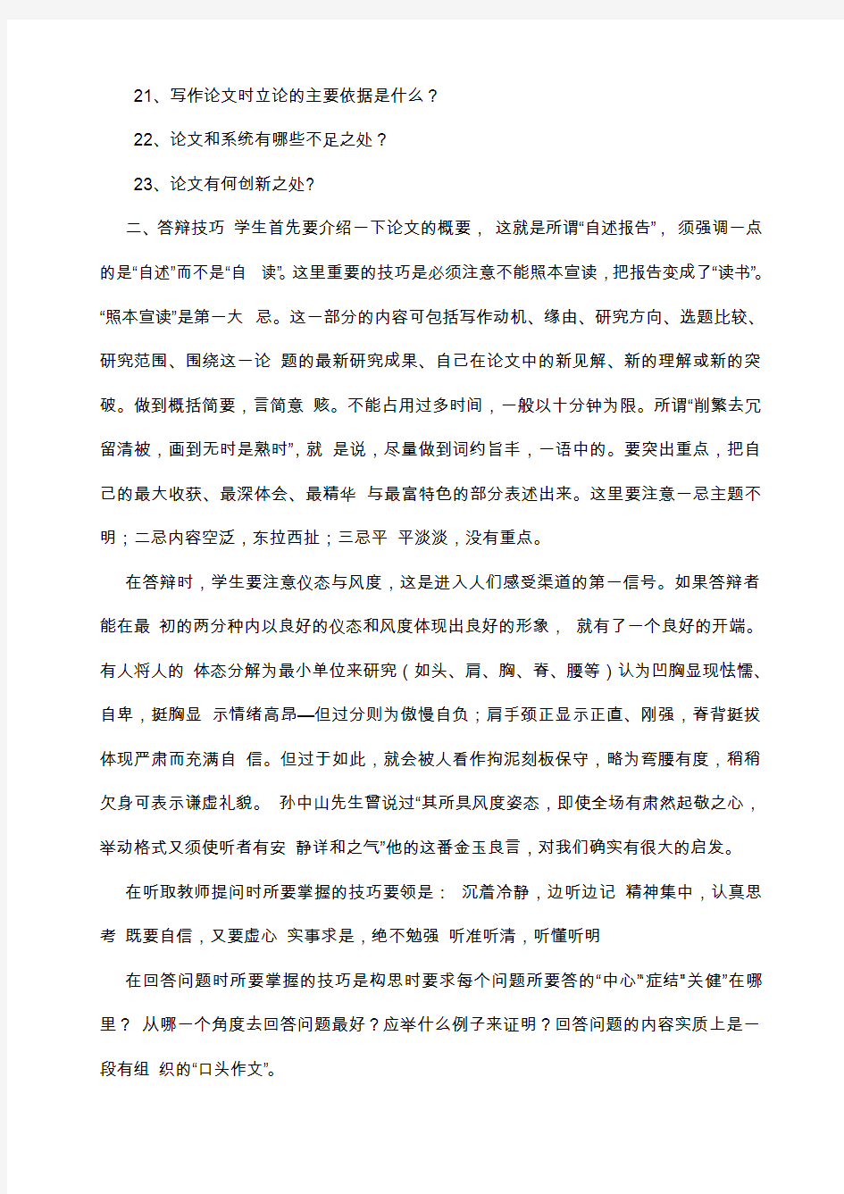 论文答辩问题答辩委员会的老师们经常会提出的问题,论文答辩技巧