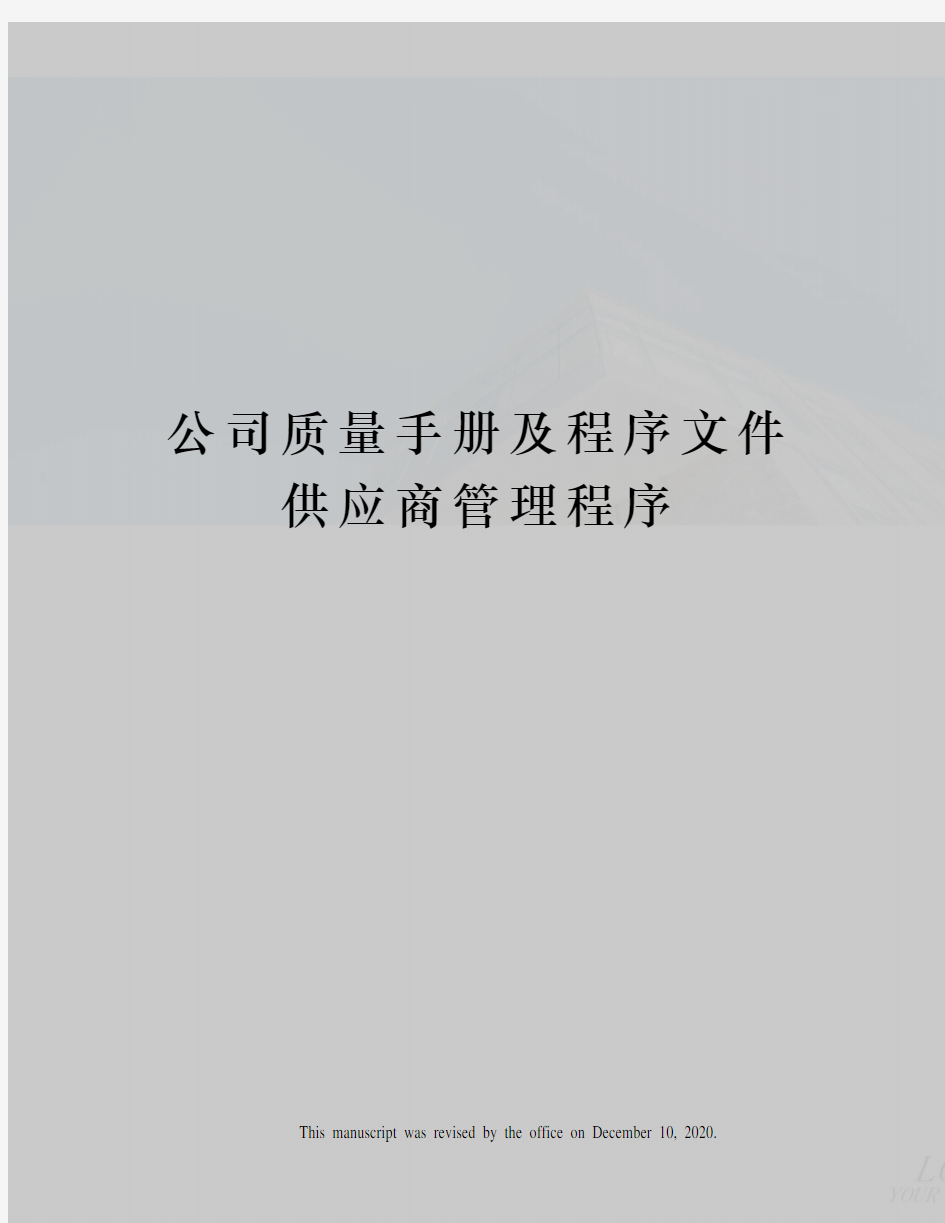 公司质量手册及程序文件供应商管理程序