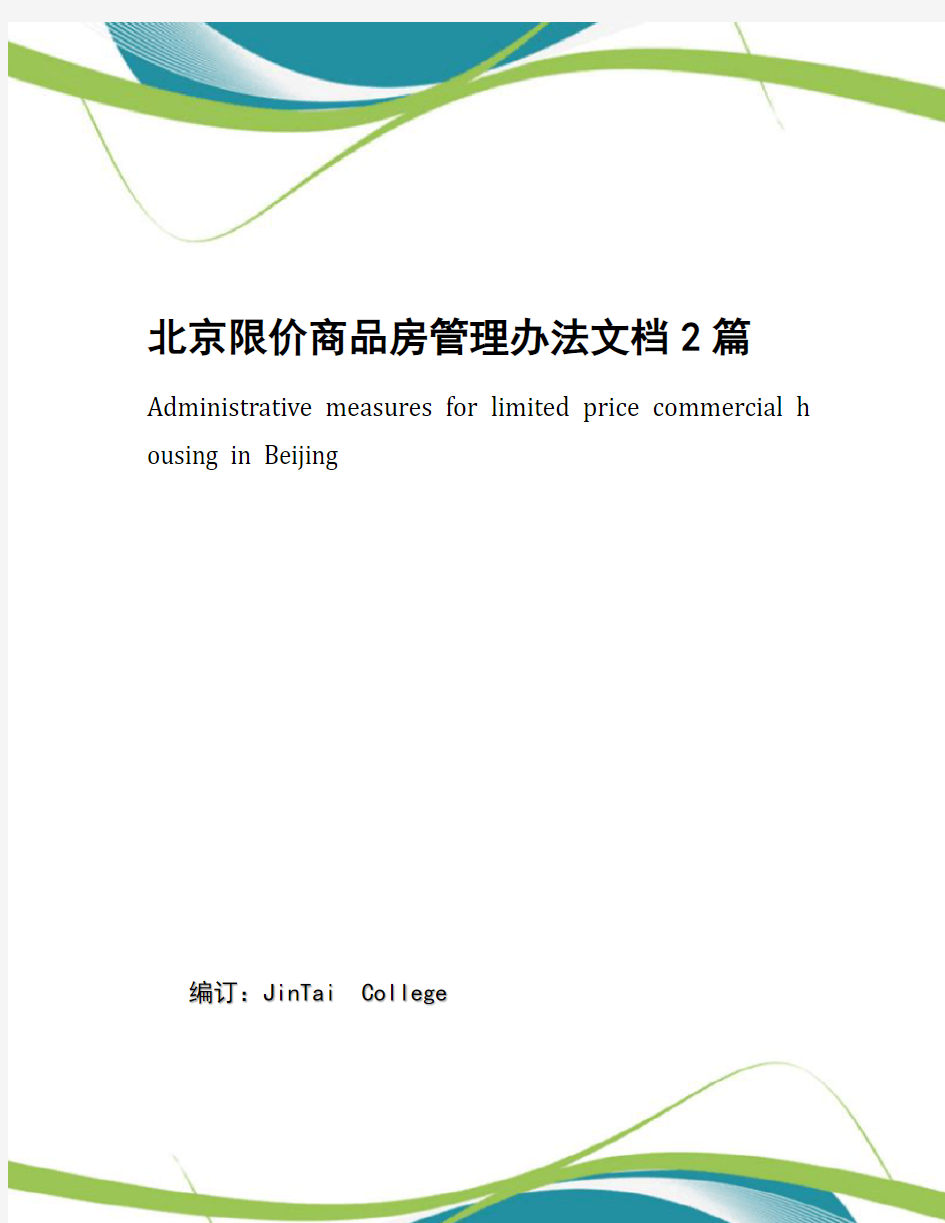 北京限价商品房管理办法文档2篇