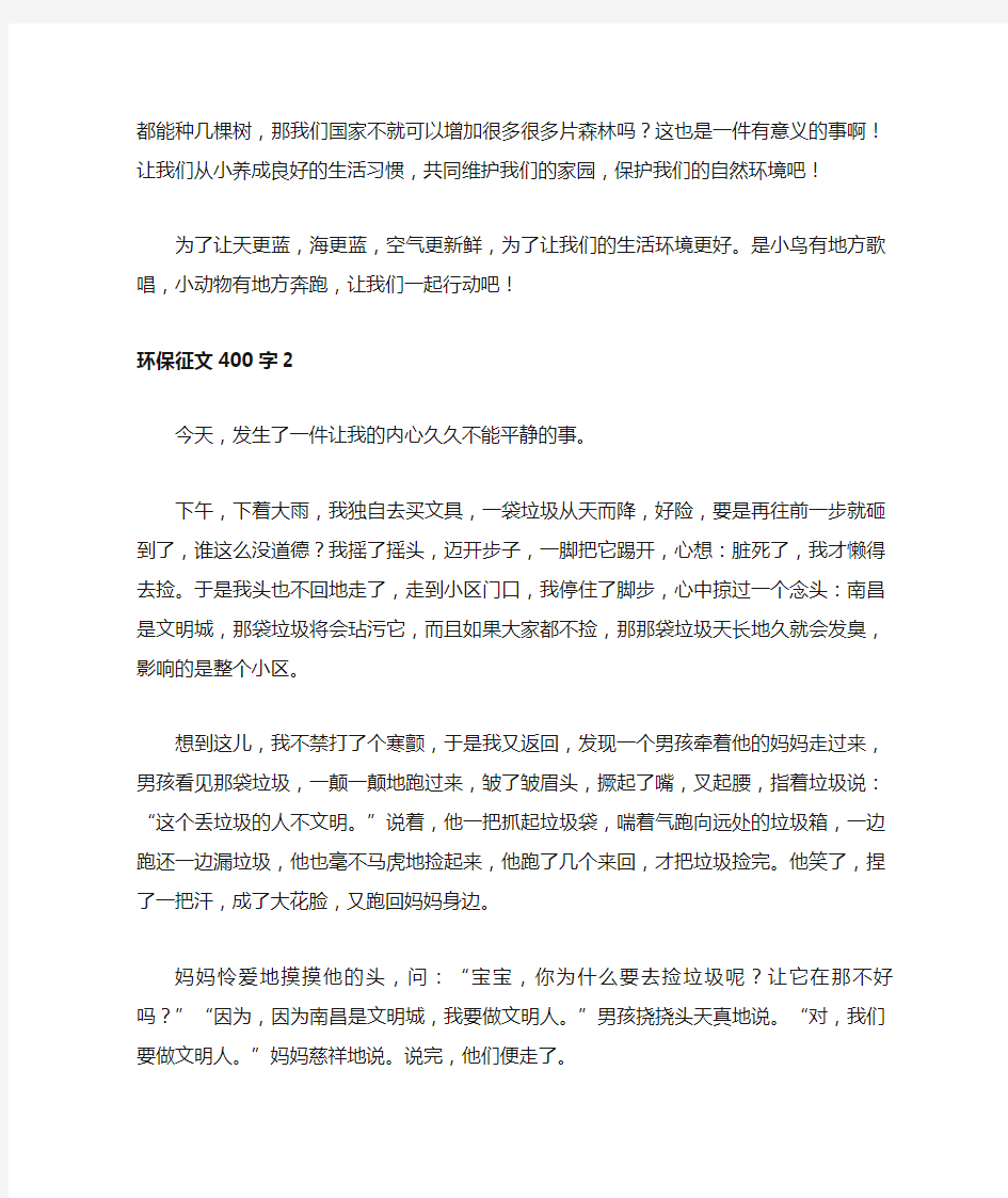 环保征文400字五篇