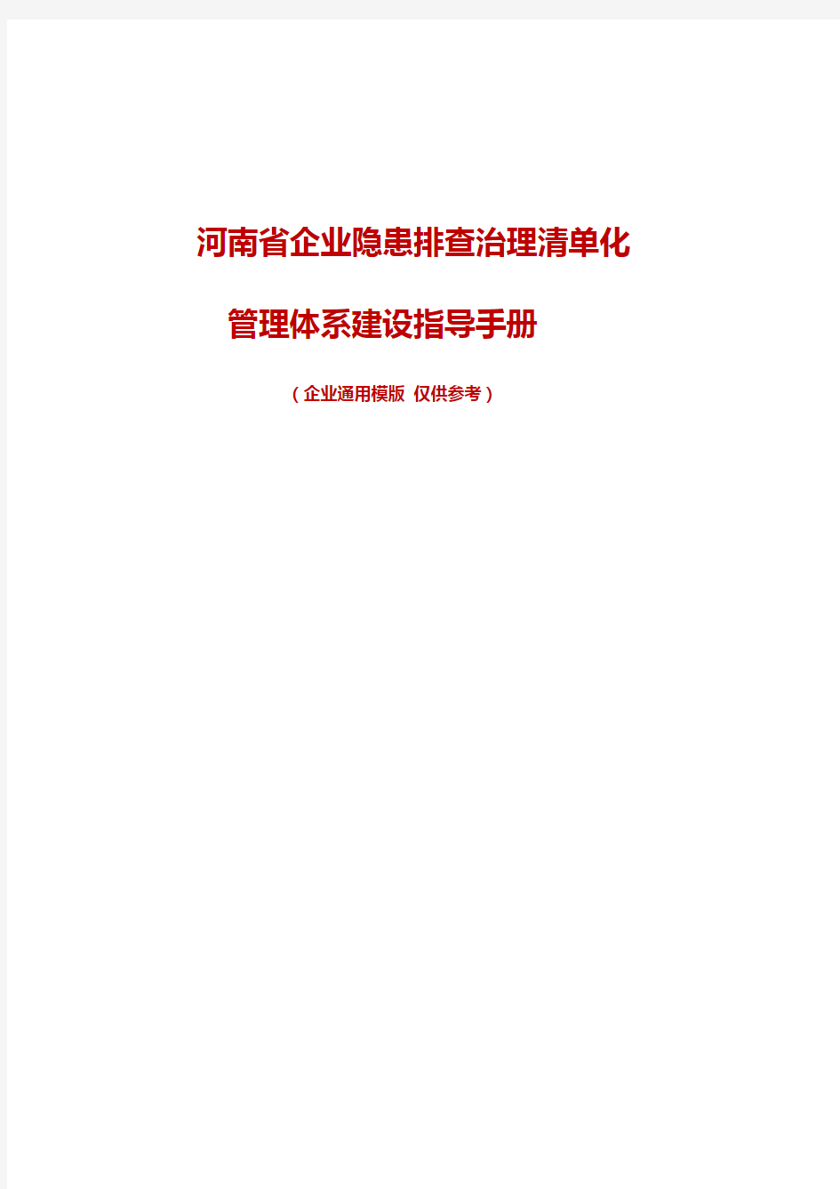 河南省企业隐患排查治理清单化管理工作指导手册