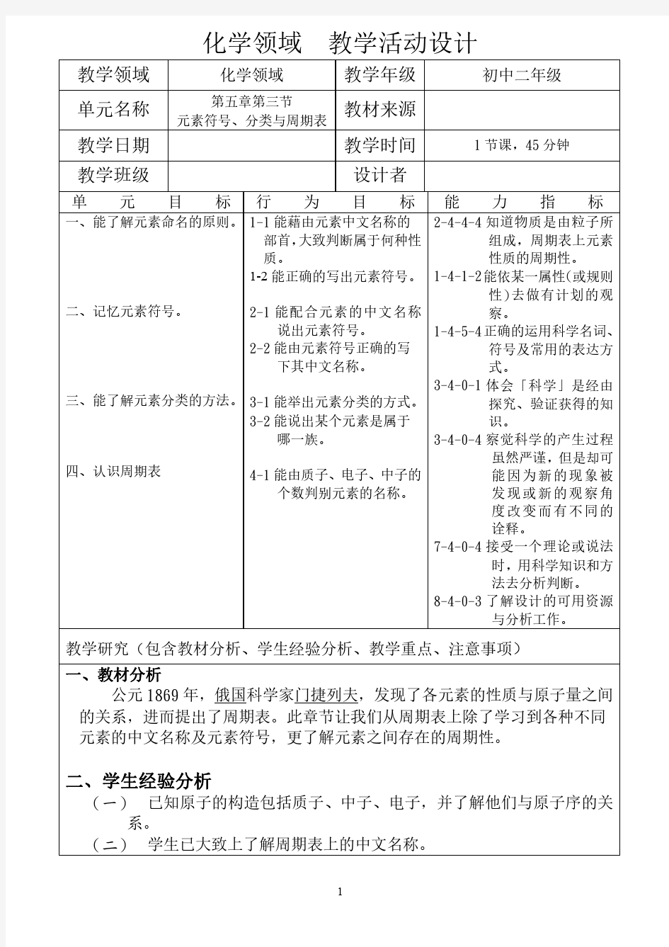 元素符号、分类与周期表教案