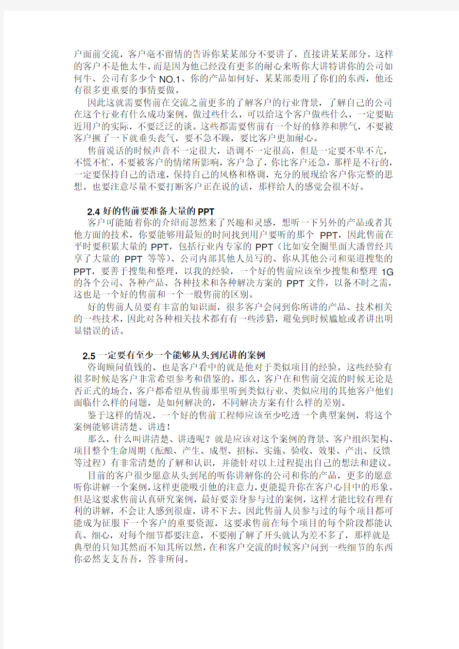 售前技术支持的经验总结