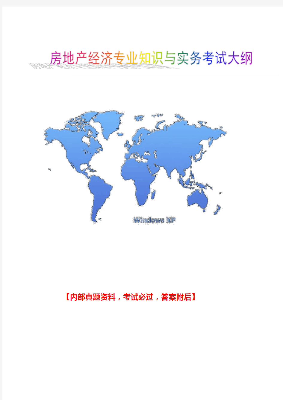 2018年房地产经济师专业知识与实务大纲