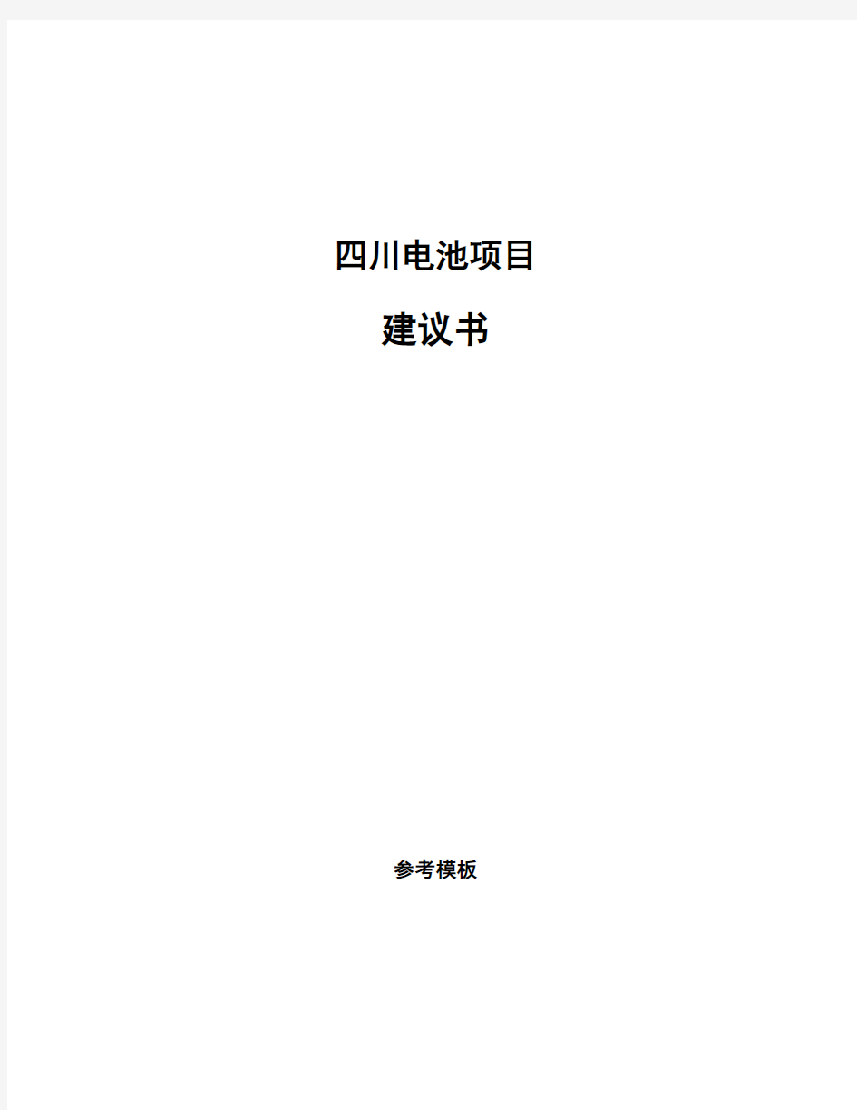四川电池项目建议书