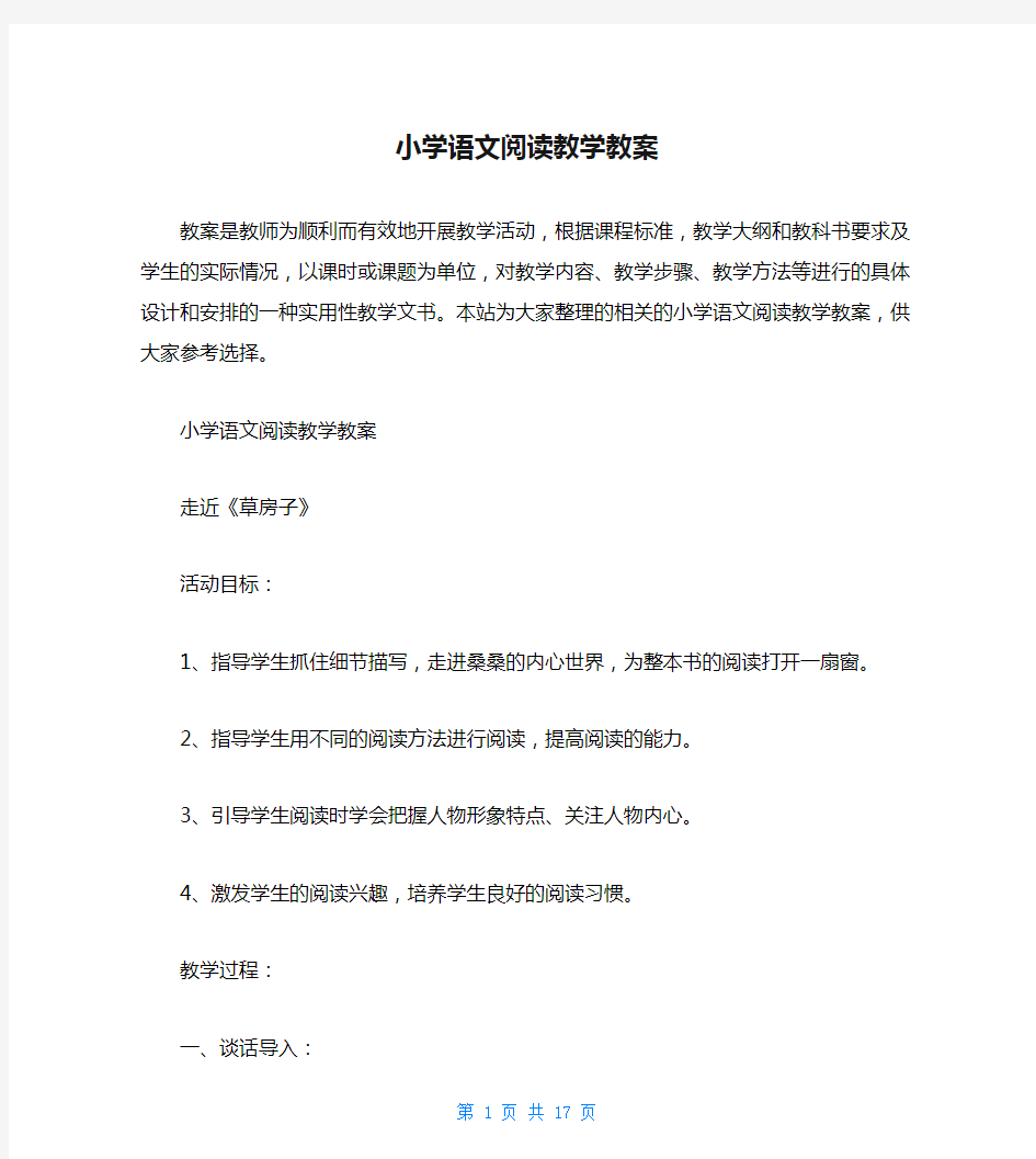 小学语文阅读教学教案