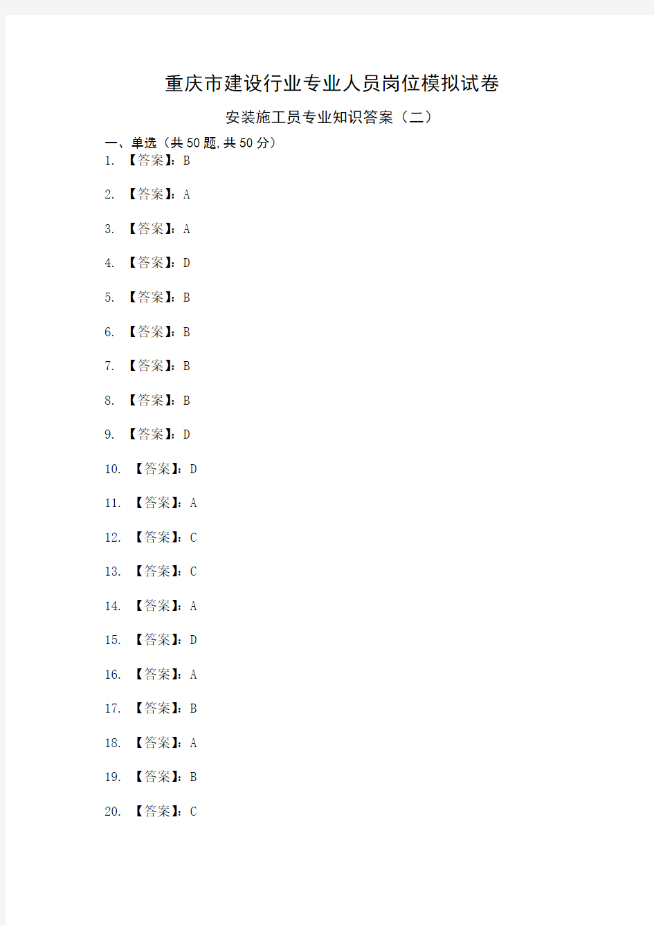 安装施工员专业知识模拟试卷答案2