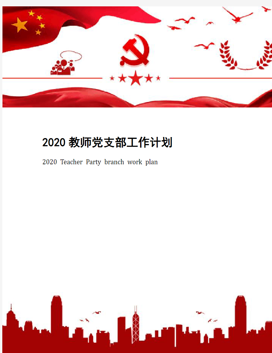 2020教师党支部工作计划