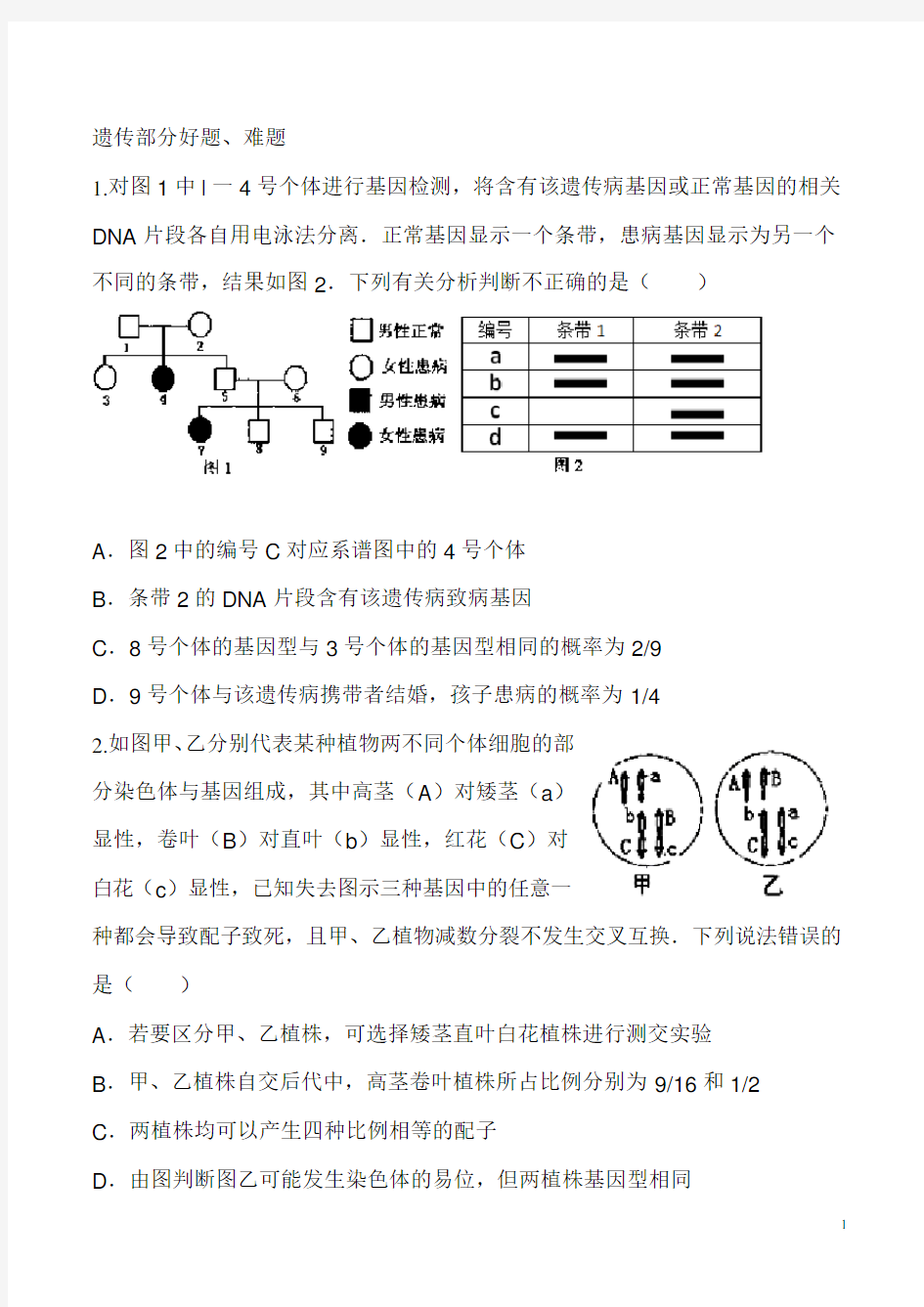 孟德尔遗传规律和伴性遗传习题集(含答案和解析))