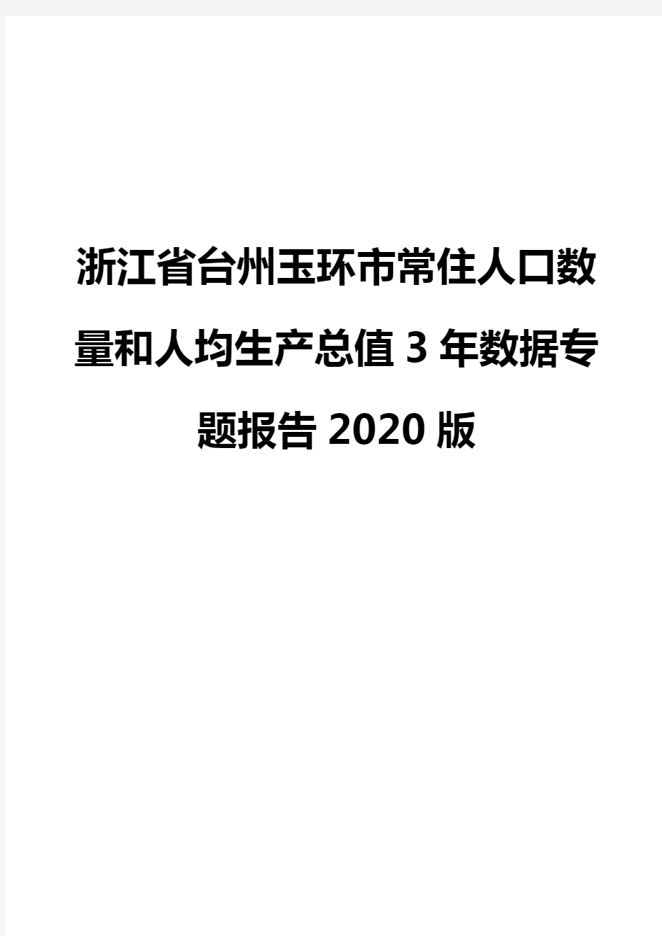 浙江省台州玉环市常住人口数量和人均生产总值3年数据专题报告2020版