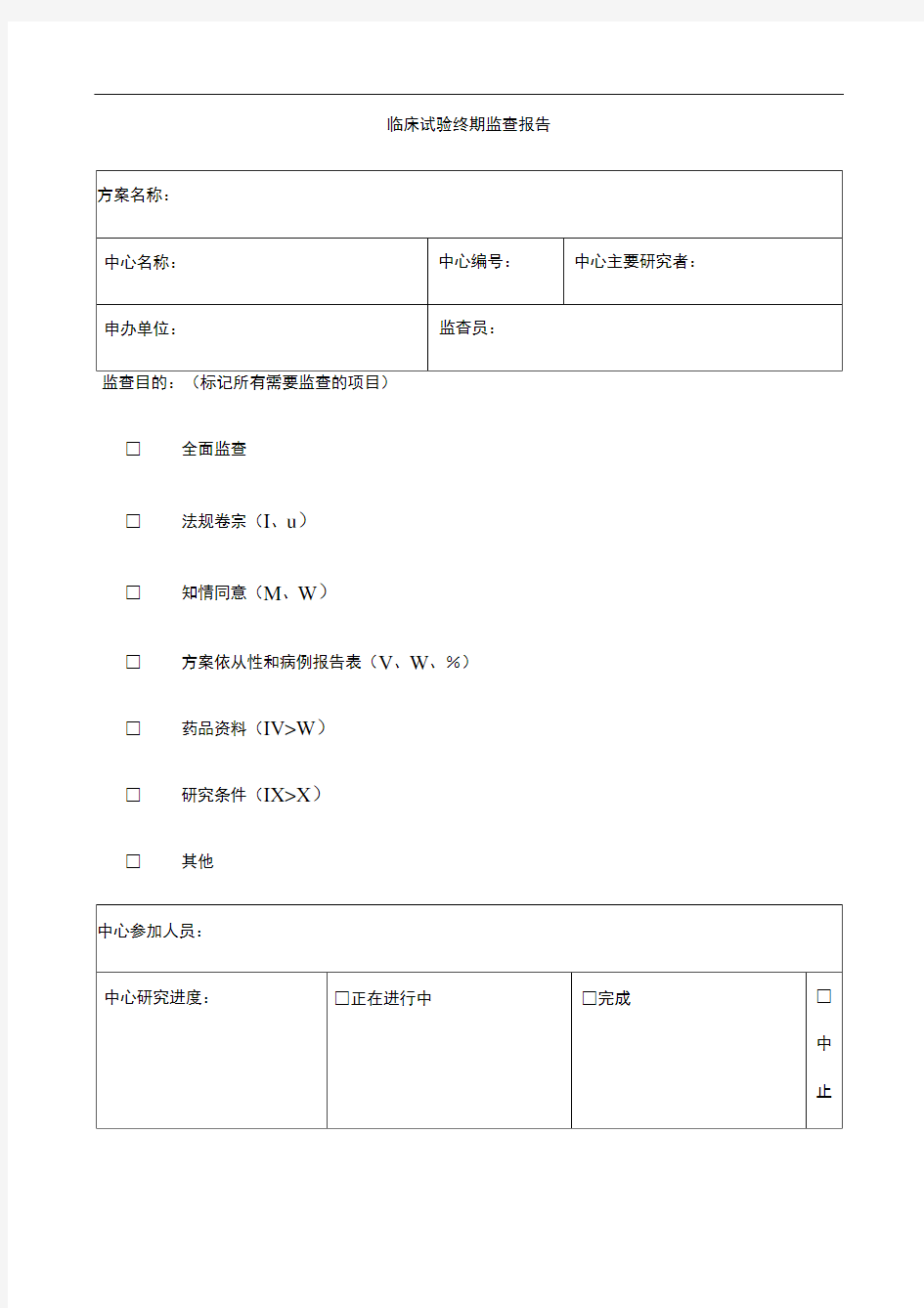 临床试验监查报告