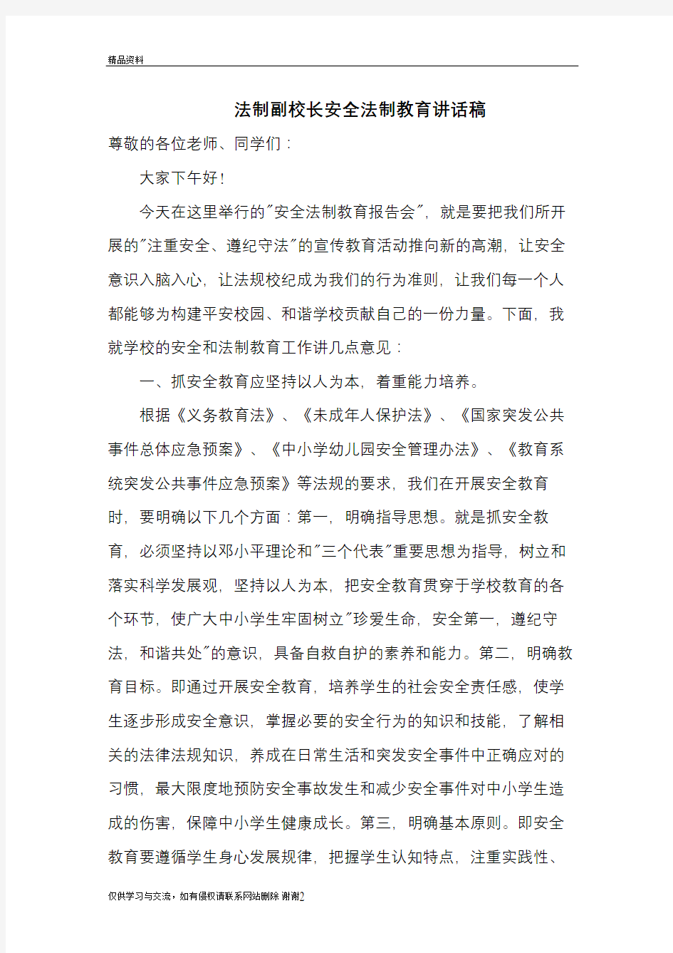 法制副校长安全法制教育讲话稿电子教案