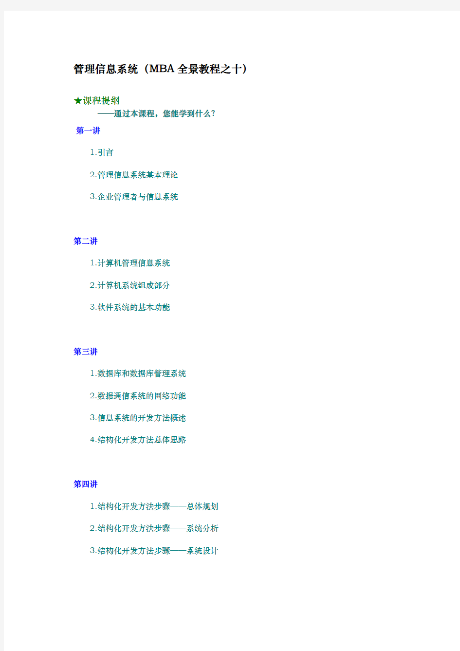 管理信息系统培训课程