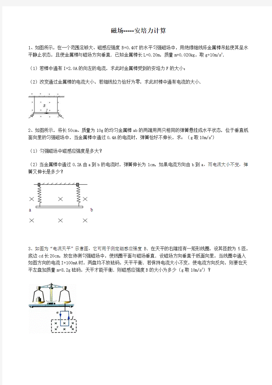 磁场-----安培力计算