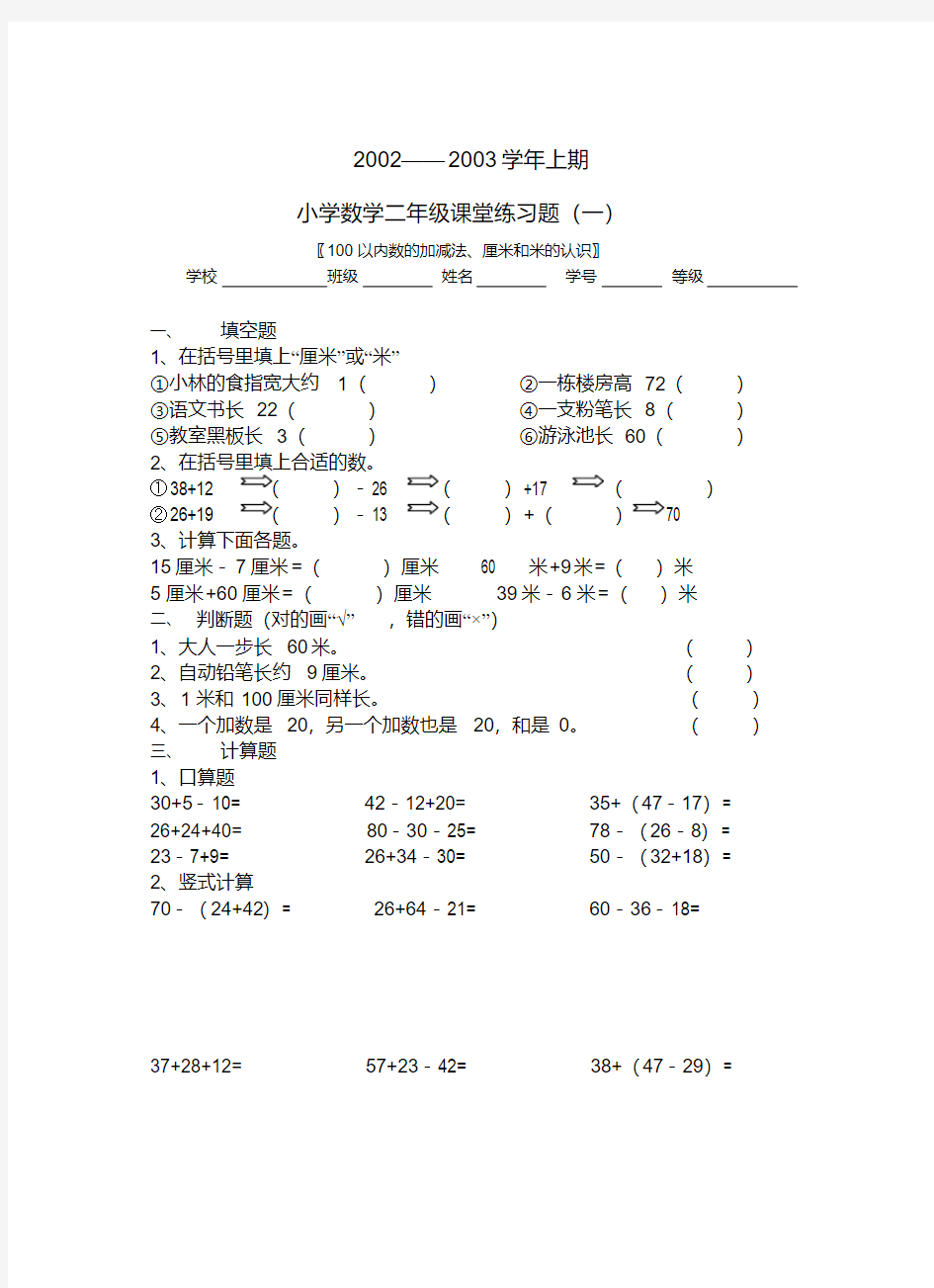 二年级数学上册100以内数的加减法、厘米和米的认识练习题新人教版