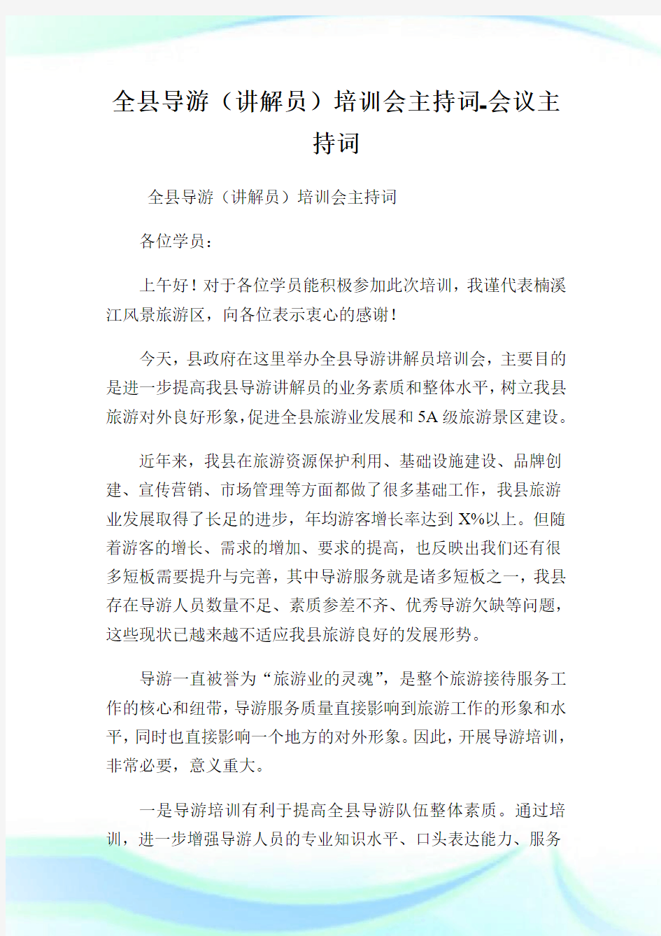 全县导游(讲解员)培训会主持词-会议主持词.doc