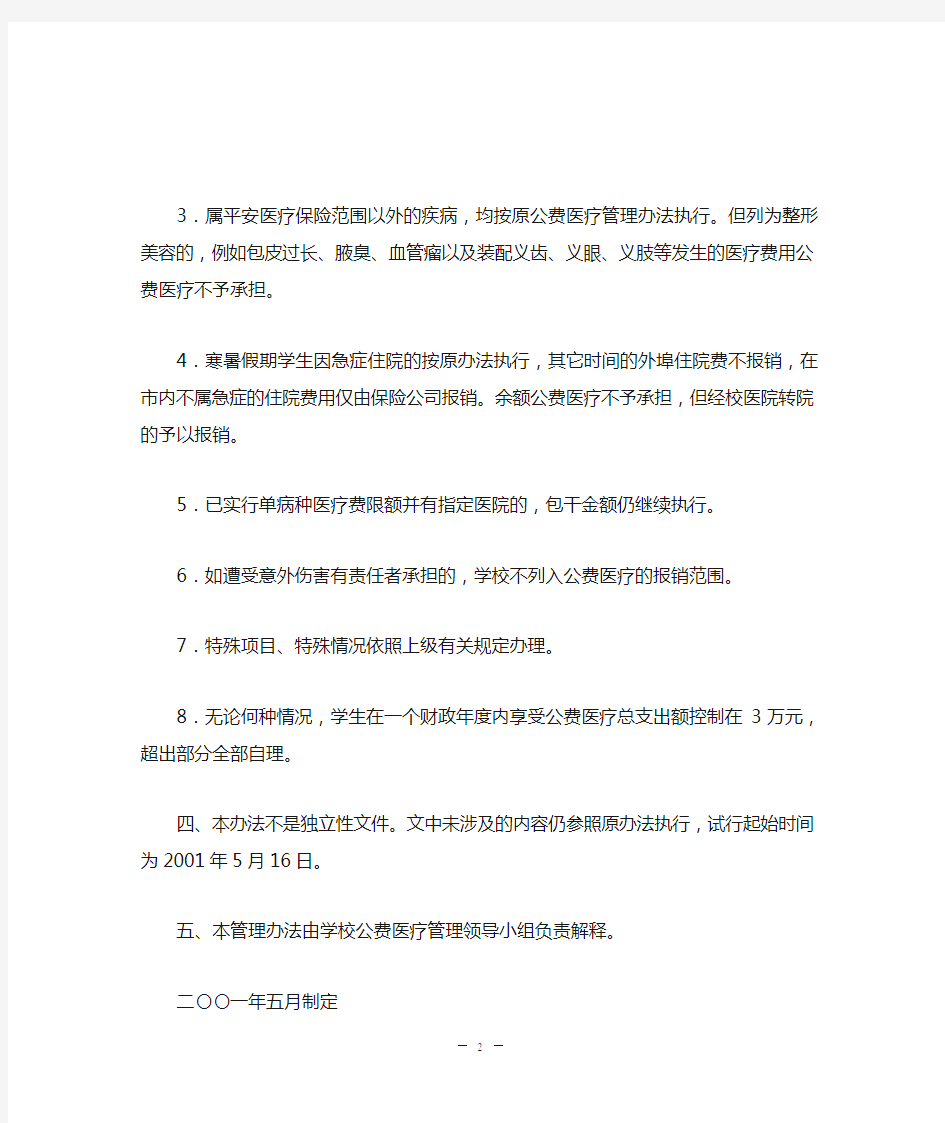 大连理工大学大学生公费医疗管理办法(精)