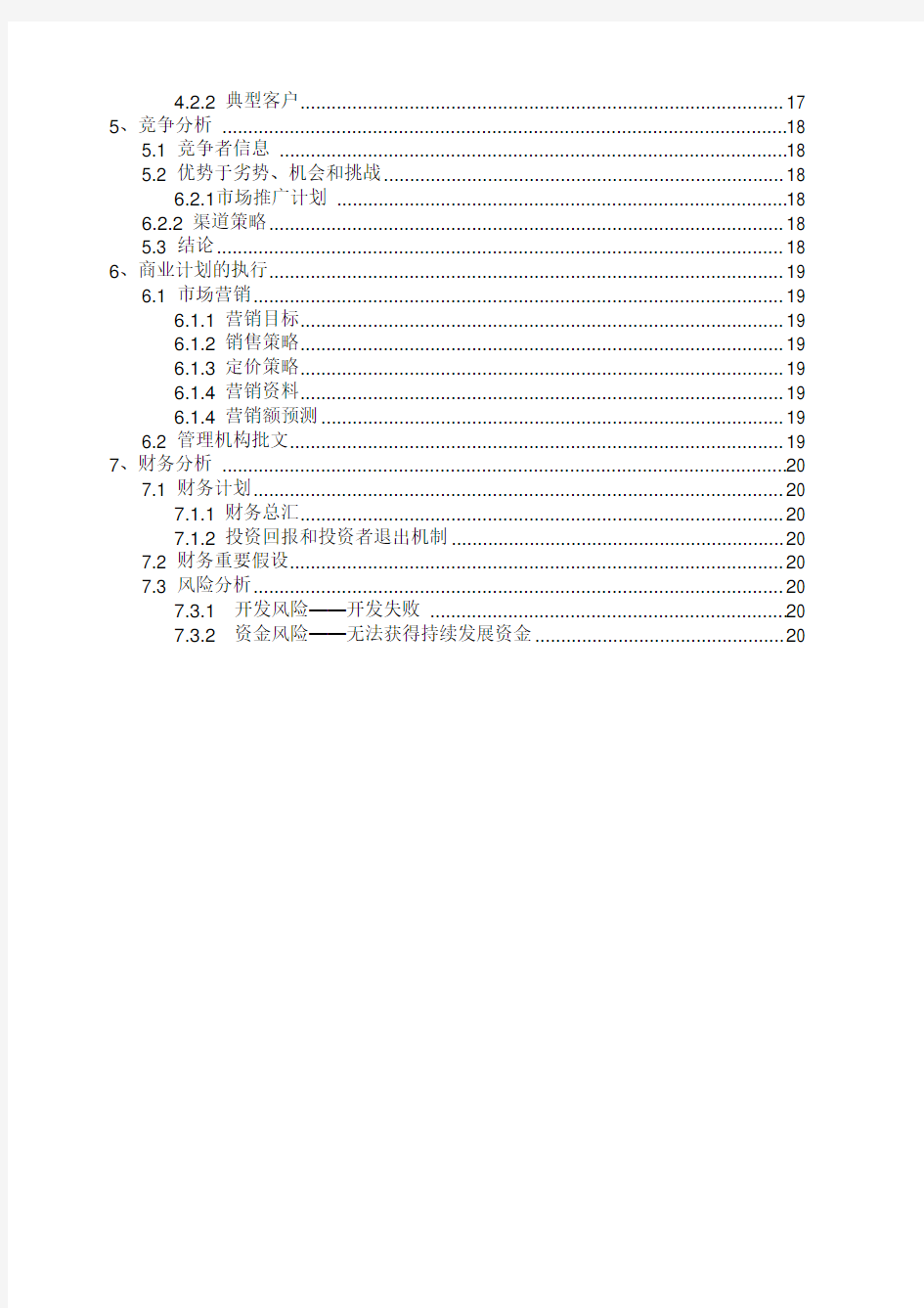 互动游戏项目商业计划书