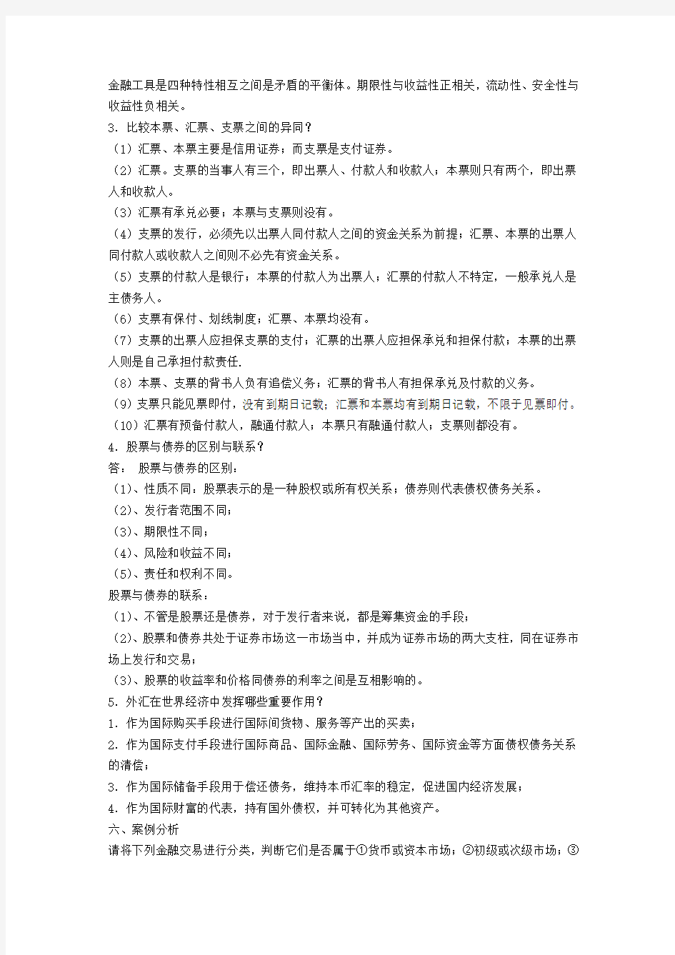 金融市场学形成性考核册答案