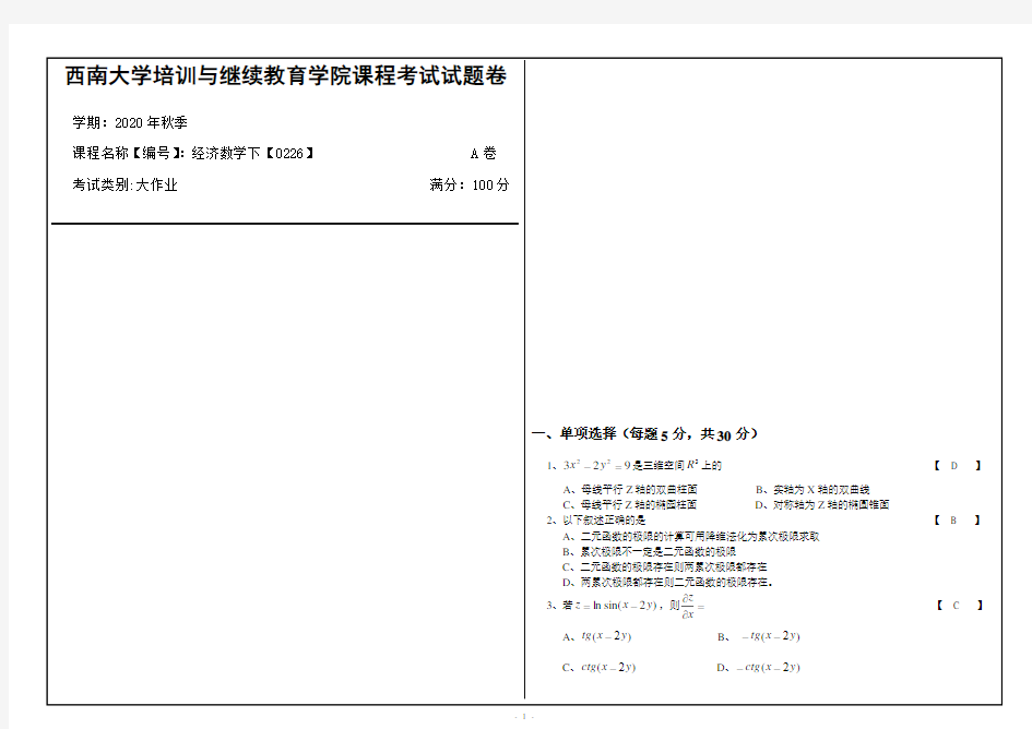 西南大学2020年秋季经济数学下【0226】机考大作业参考答案