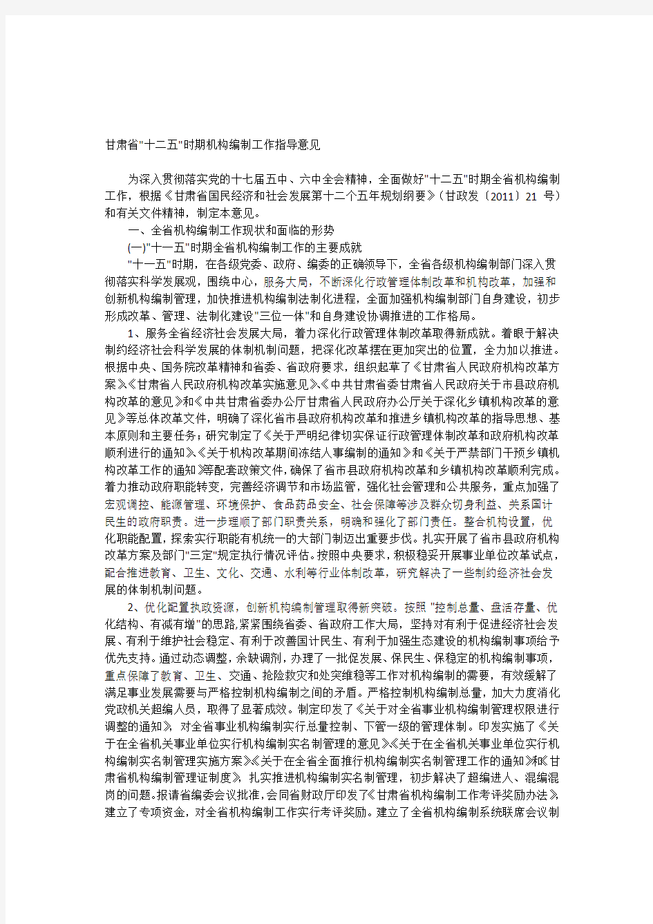 甘肃省“十二五”时期机构编制工作指导意见