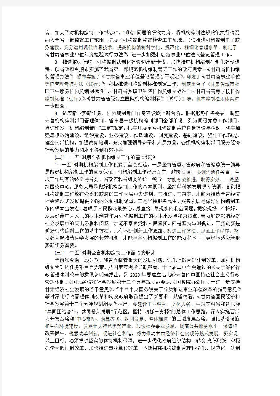 甘肃省“十二五”时期机构编制工作指导意见