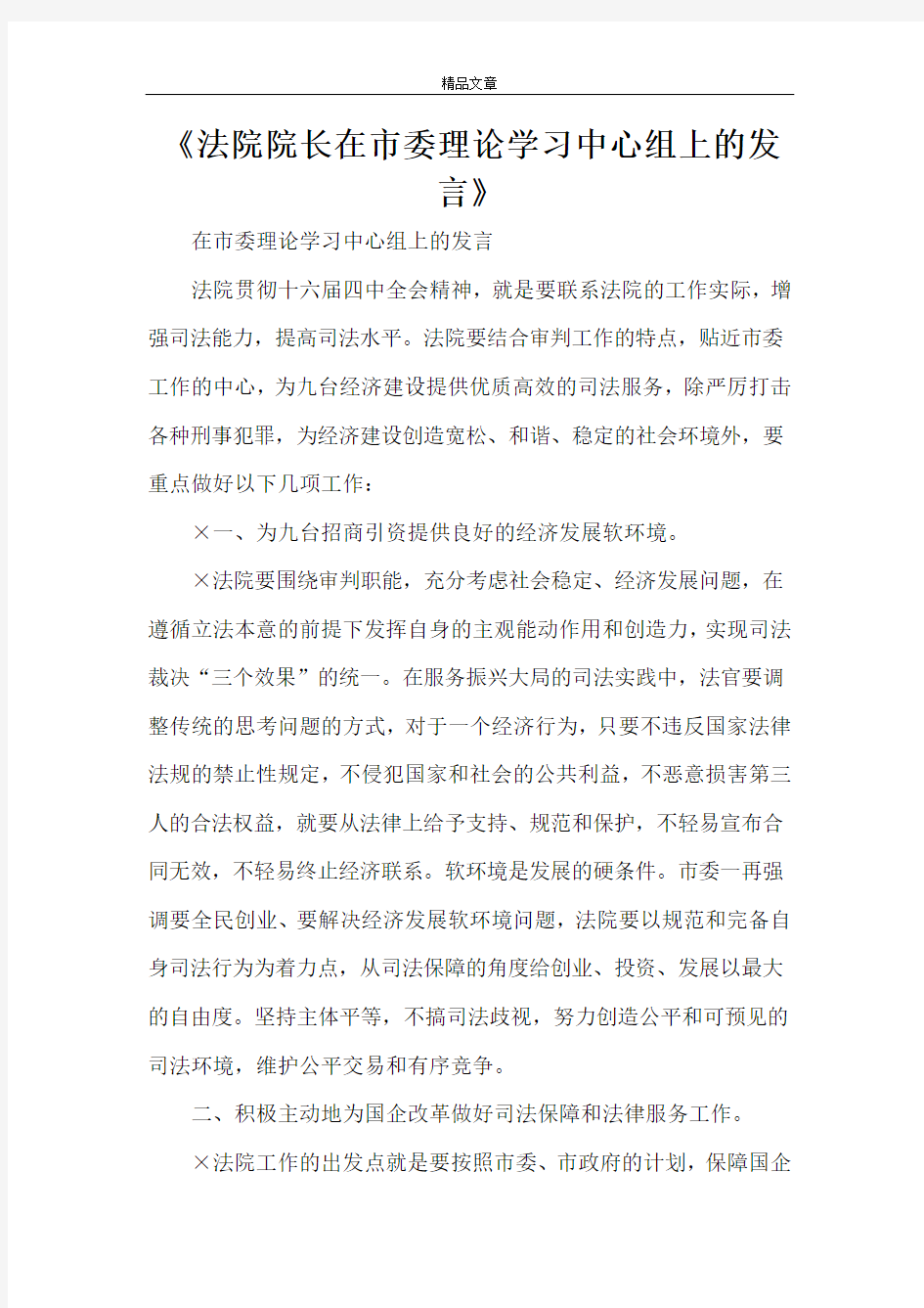 《法院院长在市委理论学习中心组上的发言》