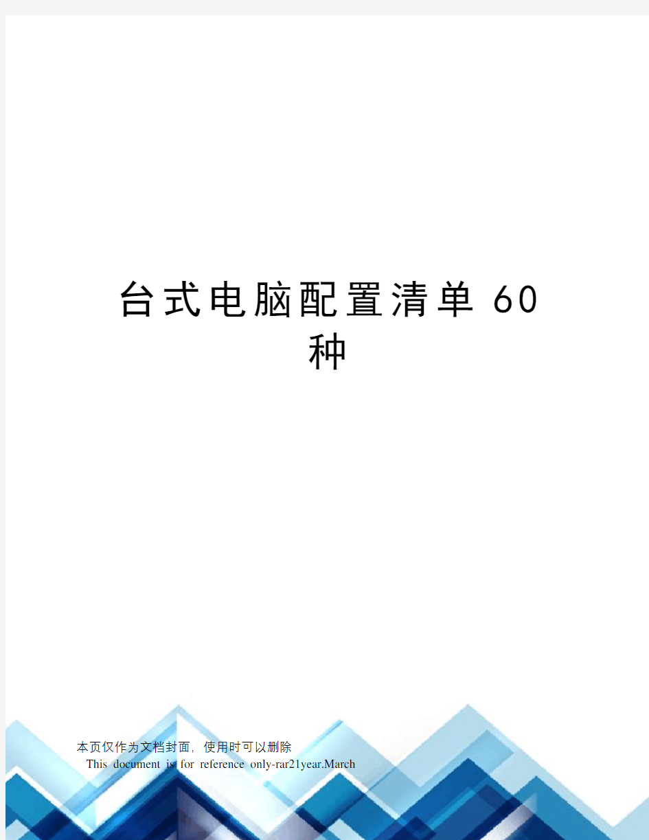 台式电脑配置清单60种