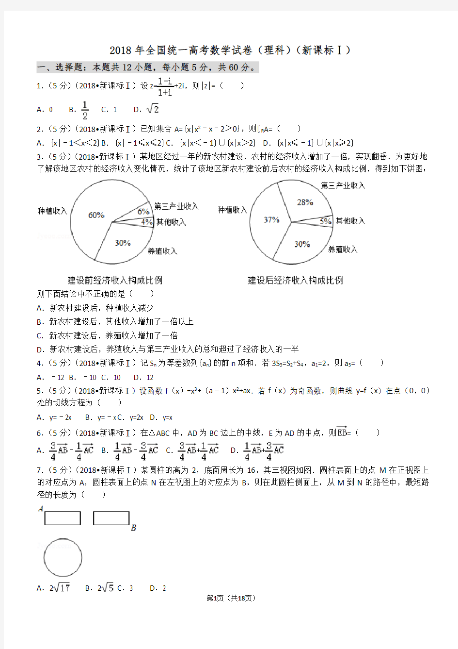 2018新课标全国1卷(理数)