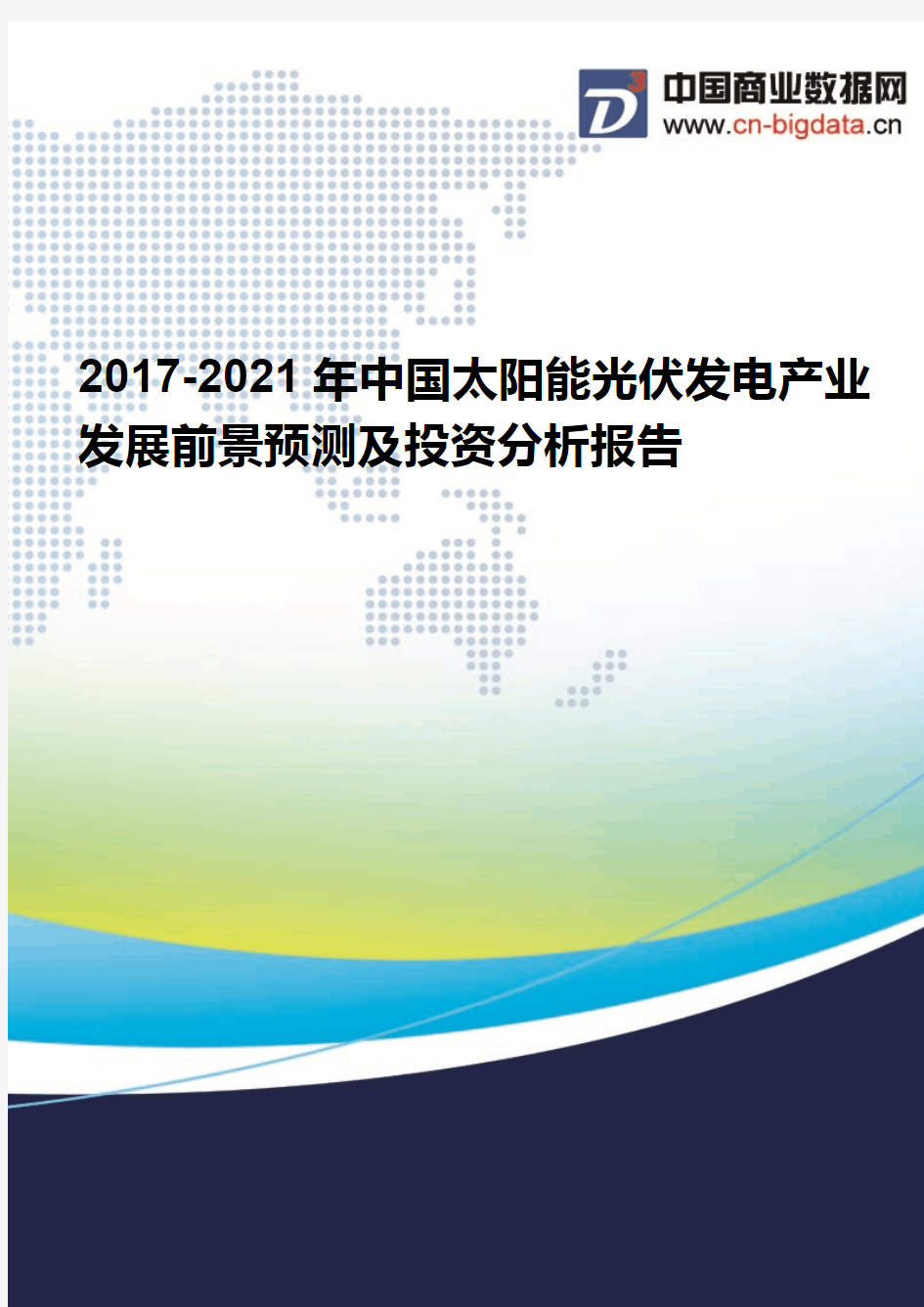 2017-2021年中国太阳能光伏发电产业发展前景预测及投资分析报告