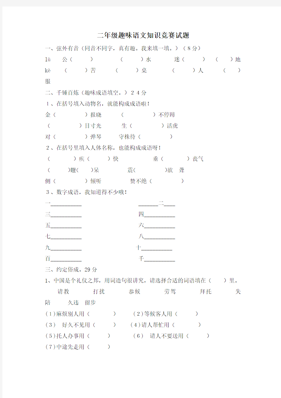 二年级趣味语文知识竞赛试题