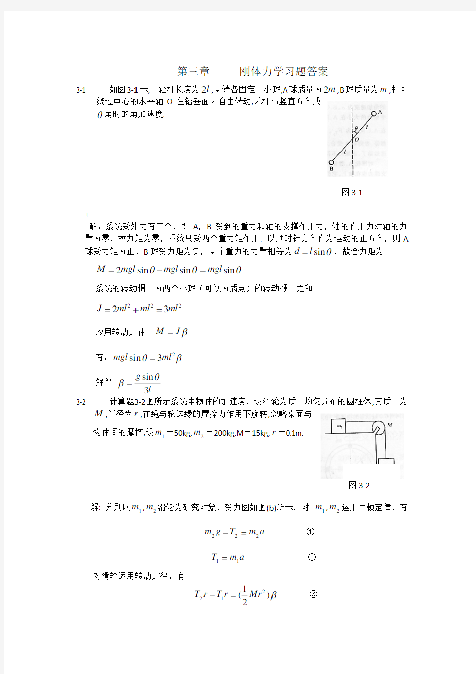 第三章     刚体力学习题答案