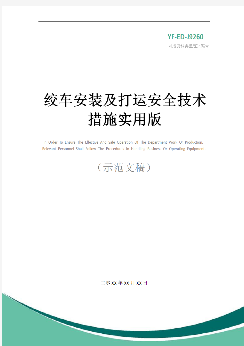 绞车安装及打运安全技术措施实用版