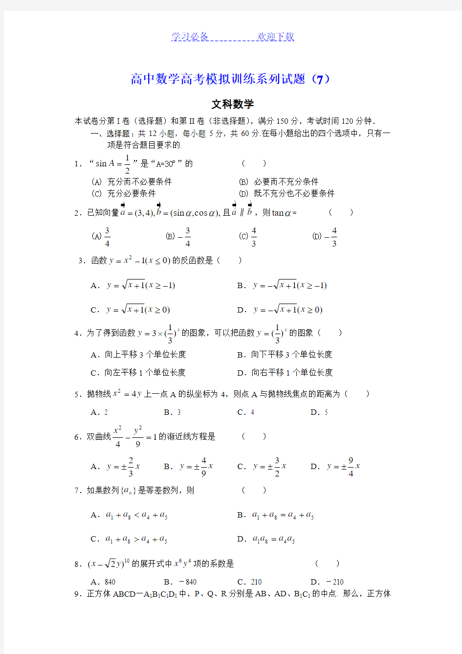 高中数学高考模拟训练系列试题