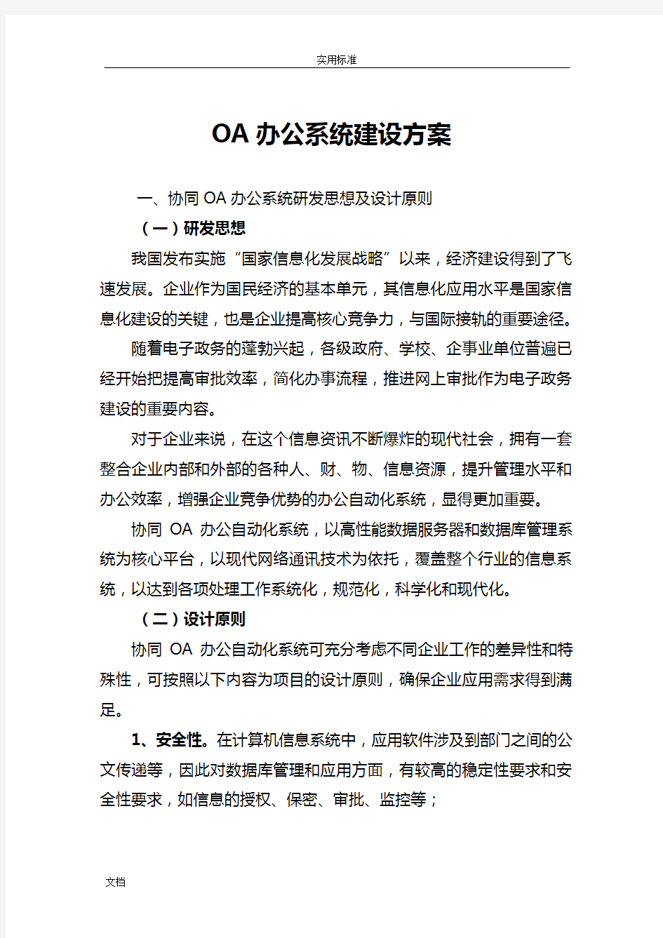 OA办公系统建设方案设计