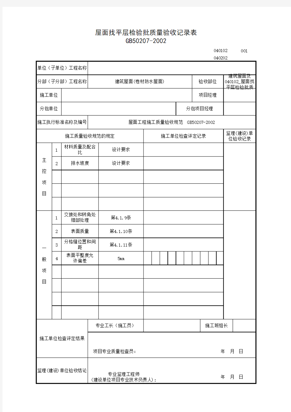 040102_屋面找平层检验批质量验收记录表