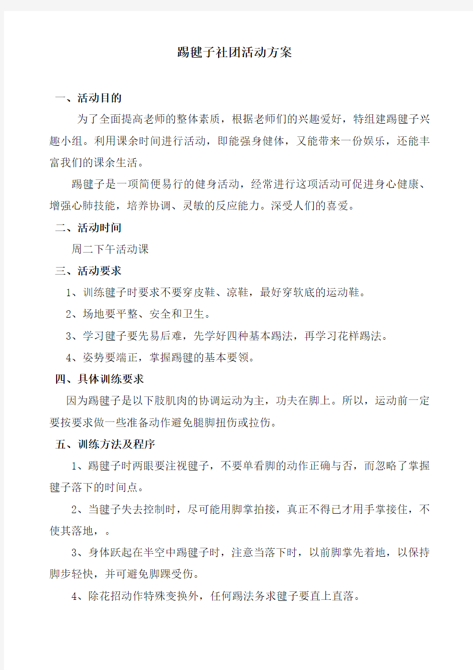 踢毽子社团活动方案