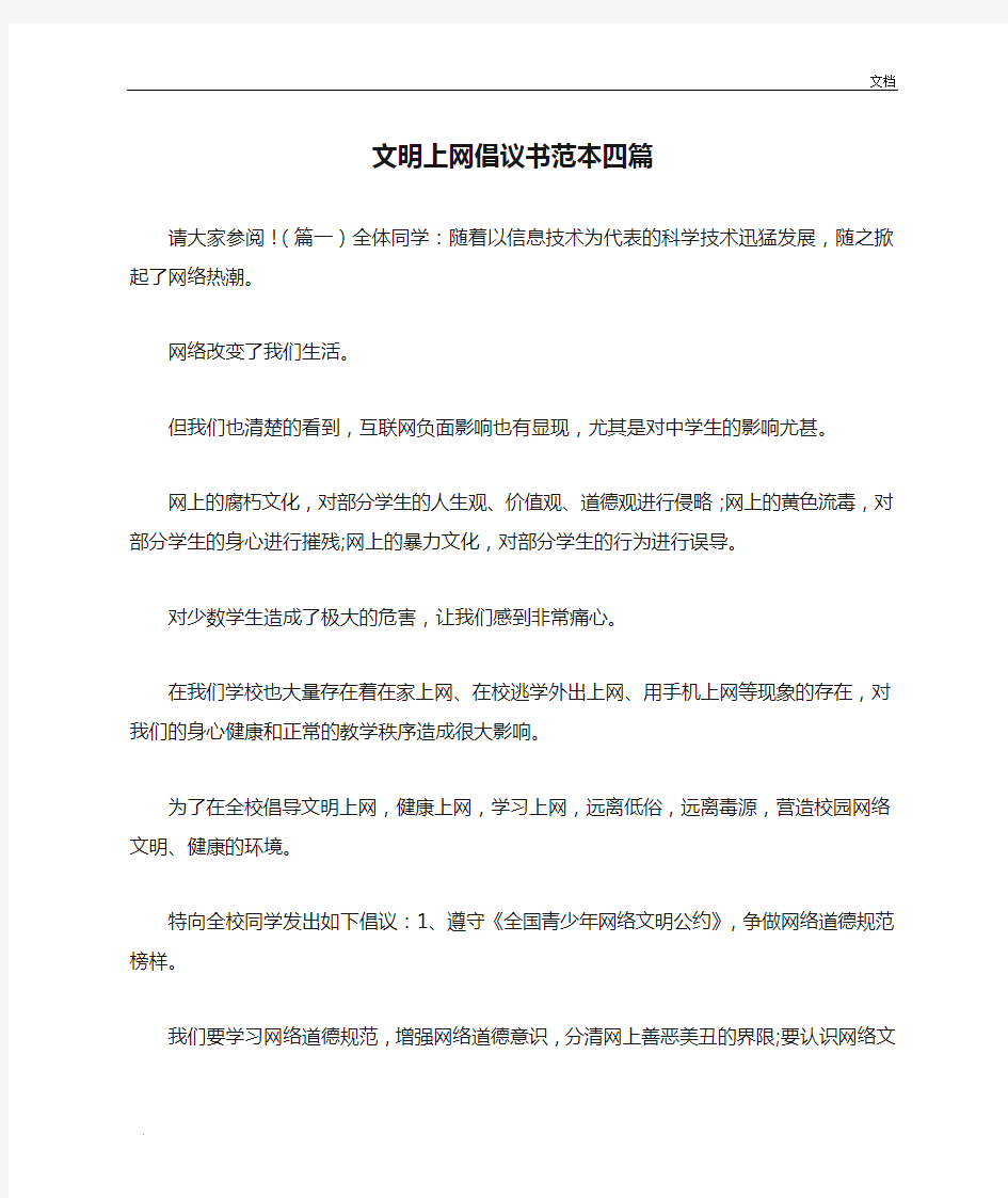 文明上网倡议书范本四篇