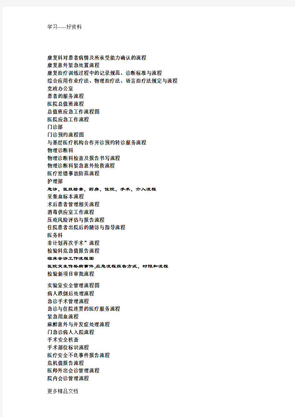医院流程图汇总分析汇编
