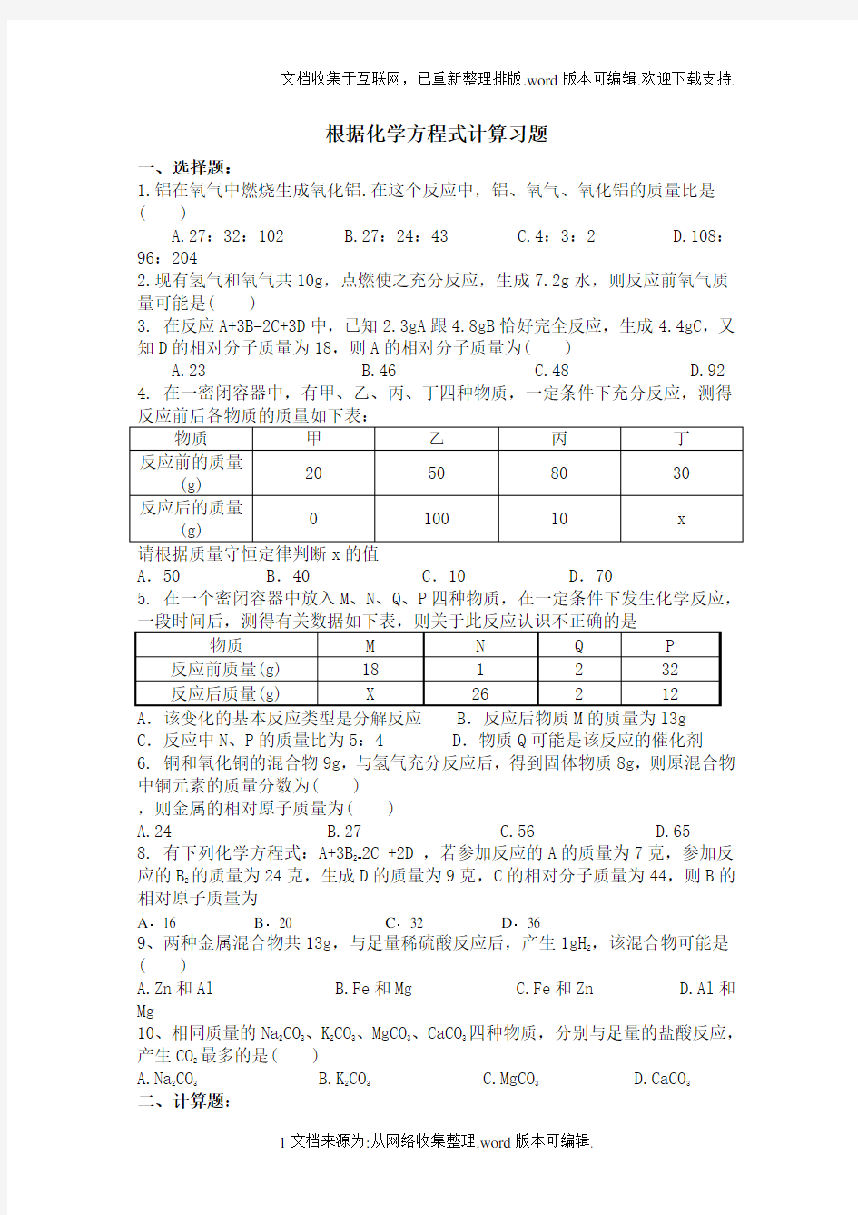 根据化学方程式计算习题带答案