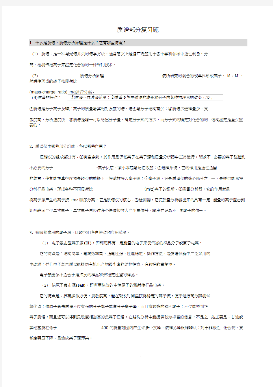 质谱复习题答案word精品