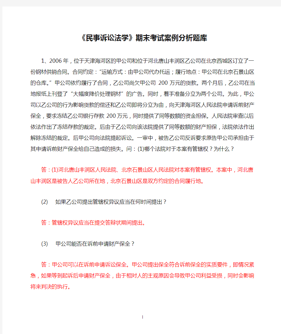 《民事诉讼法学》期末考试案例分析题库