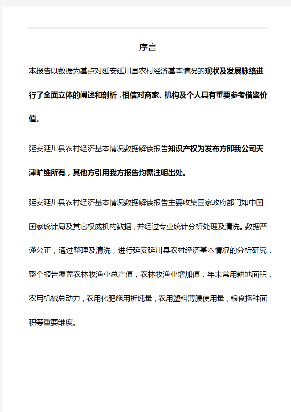 陕西省延安延川县农村经济基本情况3年数据解读报告2020版