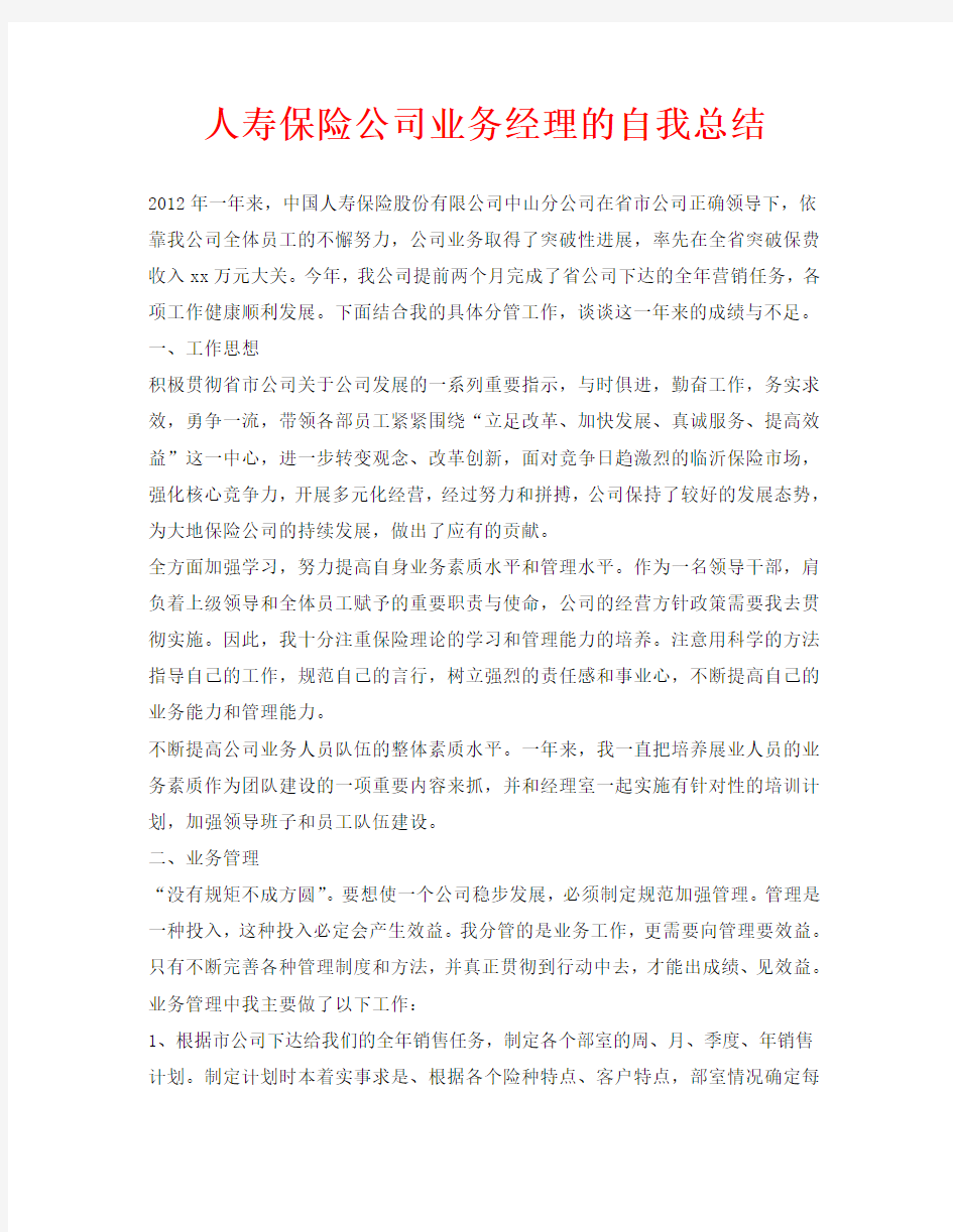 人寿保险公司业务经理的自我总结