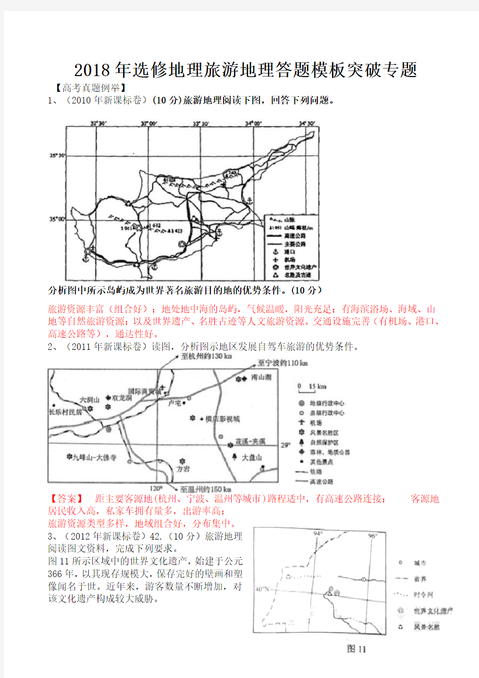 2018届旅游地理答题模板突破专题含高考地理真题考试大纲