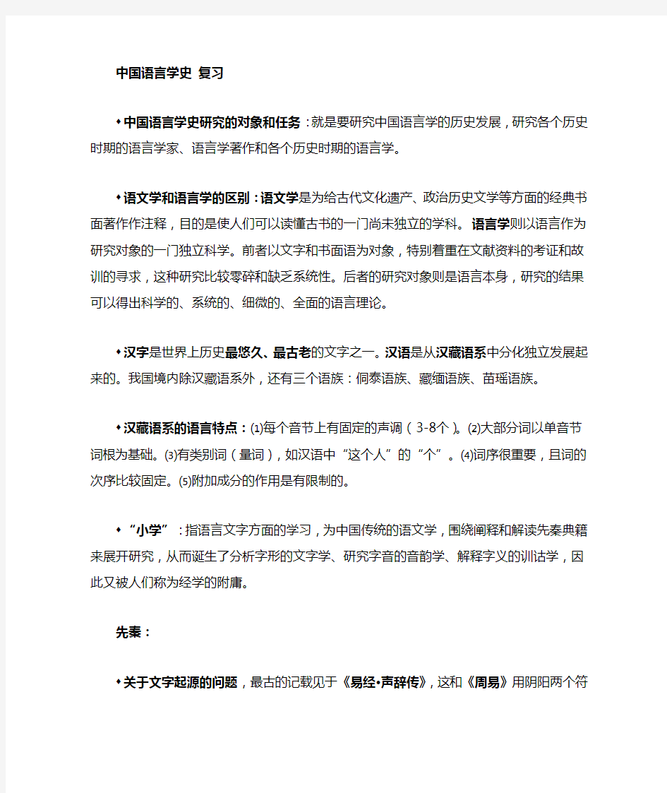 中国语言学史复习.