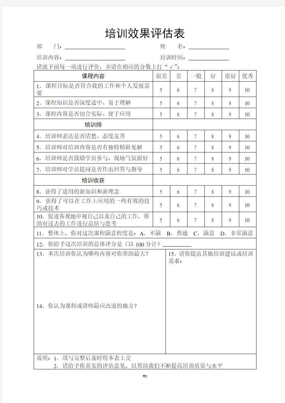 培训效果评估表