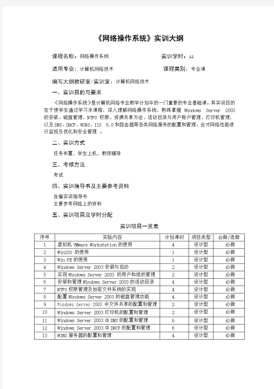 《网络操作系统》实训大纲.